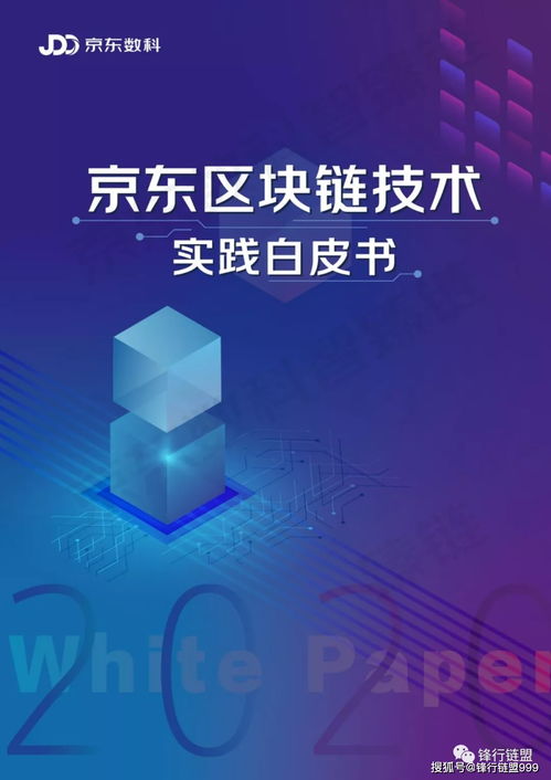 2020京东区块链技术实践白皮书 数字技术服务的创新之路